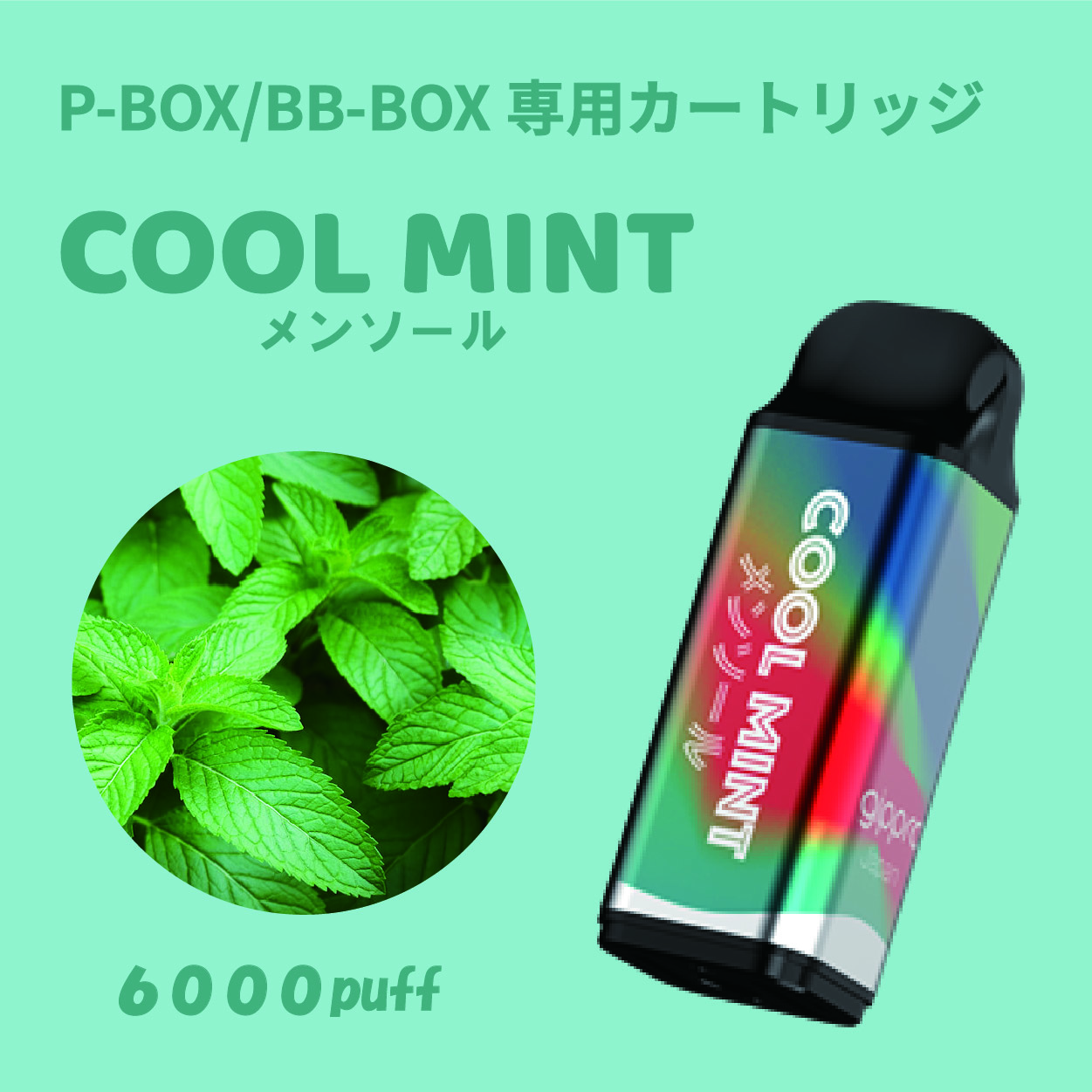 BlingBlingBOX/P-BOX兼用 交換カートリッジ　メンソール