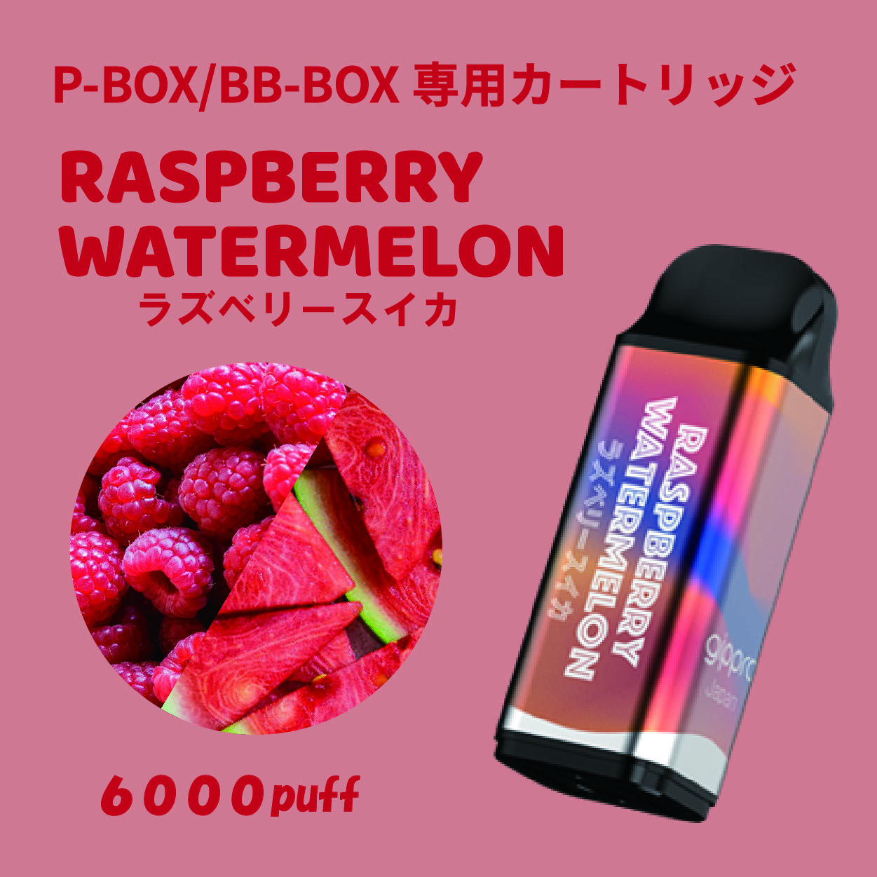 BlingBlingBOX/P-BOX兼用 交換カートリッジ  ラズベリースイカ味