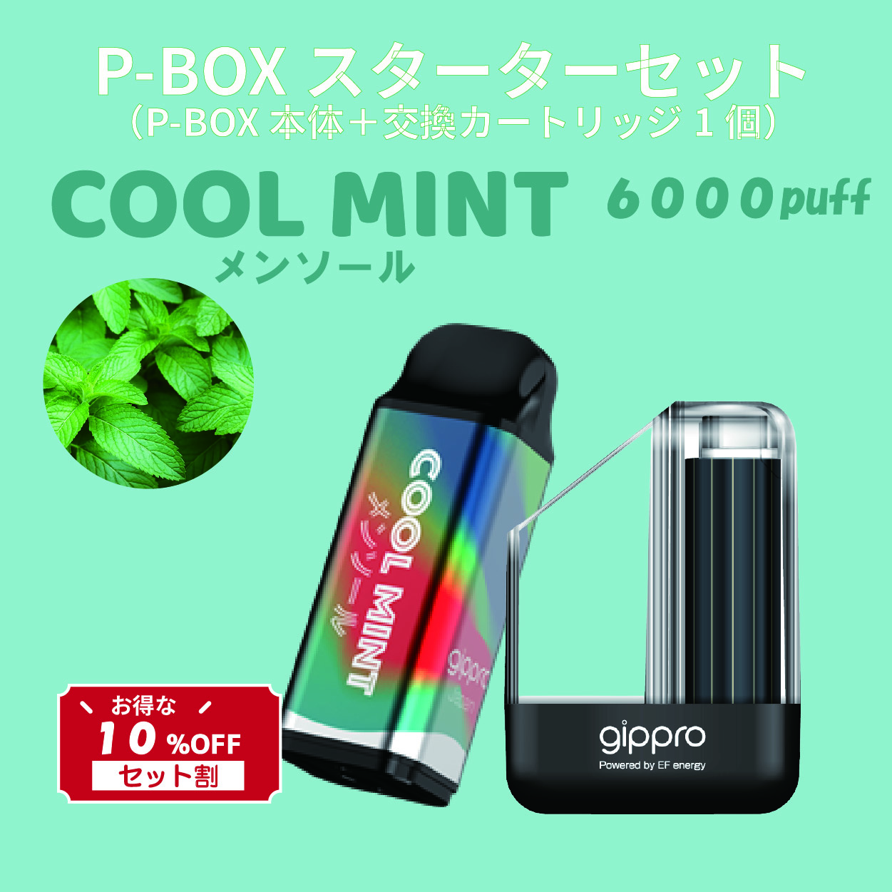【セット割】P-BOXスターターセット（メンソール味）