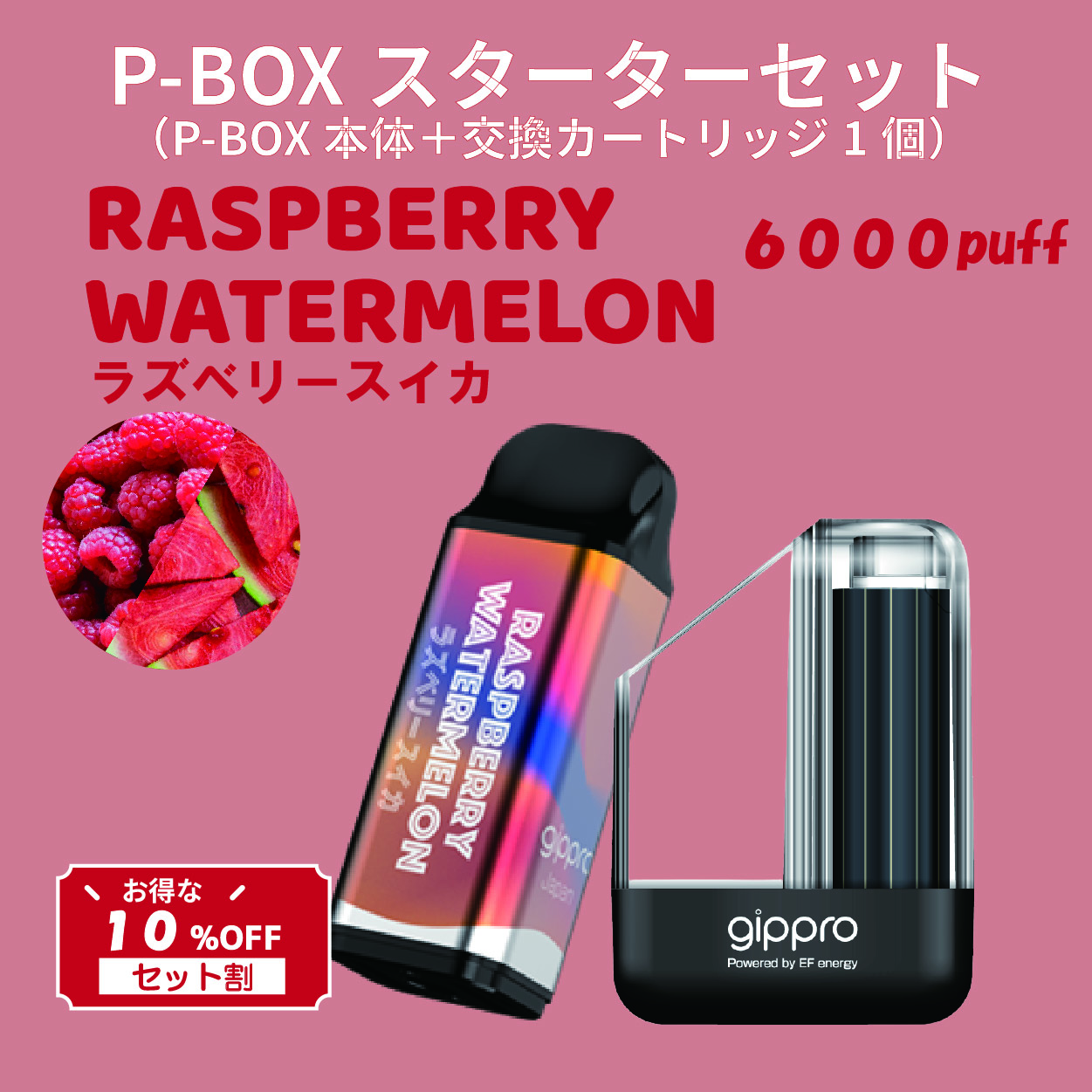 【セット割】P-BOXスターターセット（ダブルスイカ味）