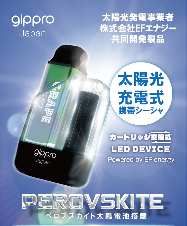 【先行予約開始】2026年1月上旬発売 順次出荷 P-BOX本体　業界初 【ペロブスカイト太陽電池搭載携帯シーシャ】